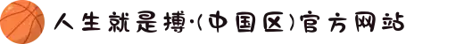 人生就是搏·(中国区)官方网站